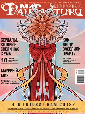 cover image of Мир фантастики №01/2018